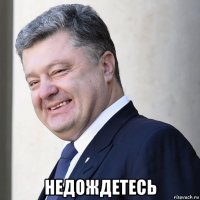  недождетесь