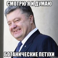 смотрю я и думаю ботанические петухи
