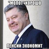 "молот" хорошо пенсии экономит