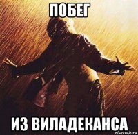 побег из виладеканса