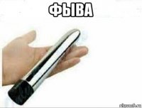 фыва 