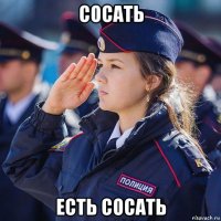 сосать есть сосать