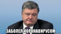  заболел коронавирусом