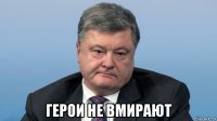  герои не вмирают