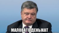  маловато деньжат