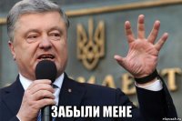  забыли мене
