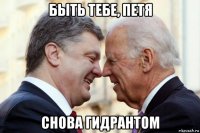 быть тебе, петя снова гидрантом