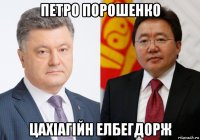 петро порошенко цахіагійн елбегдорж