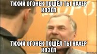 тихий огонек пошёл ты нахер козёл тихий огонек пошёл ты нахер козёл