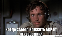  когда забыл вложить авр от перевозчика