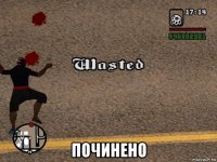  починено