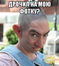 дрочил на мою фотку? 