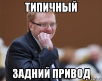 типичный задний привод