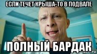 если течет крыша-то в подвале полный бардак
