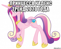 принцесса каденс тренд 2020 года 