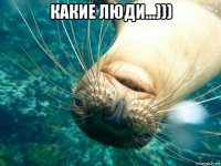 какие люди...))) 