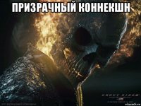 призрачный коннекшн 