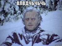 влвдчьчьчь 