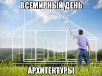 всемирный день архитектуры