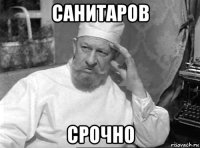 санитаров срочно