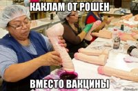 каклам от рошен вместо вакцины