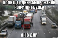 коли ще один заморожений конфлікт буде? як в днр