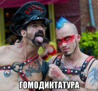  гомодиктатура