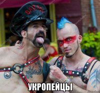  укропейцы