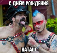 с днём рождения наташ