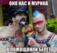 оно нас и мурика в помощники берет