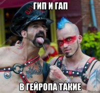 гип и гап в гейропа такие