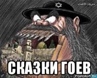  сказки гоев