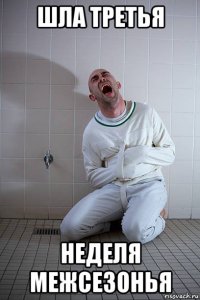 шла третья неделя межсезонья