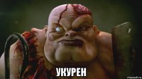  укурен