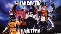 так братва на штурм