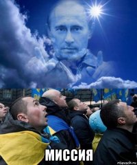  миссия