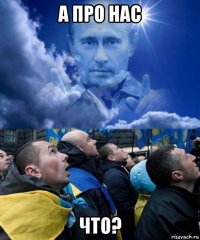 а про нас что?