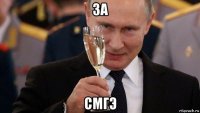 за смгэ