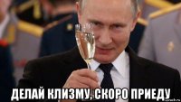  делай клизму, скоро приеду