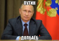 путин долбаёб