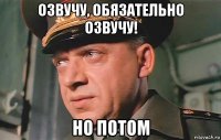 озвучу, обязательно озвучу! но потом