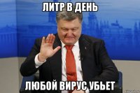 литр в день любой вирус убьет