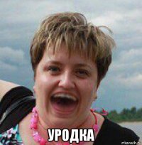  уродка