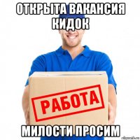 открыта вакансия кидок милости просим