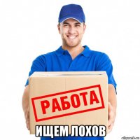 ищем лохов
