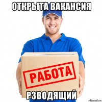 открыта вакансия рзводящий