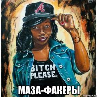  маза-факеры