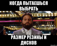 когда пытаешься выбрать размер резины и дисков