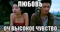 любовь оч высокое чувство