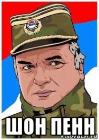  шон пенн